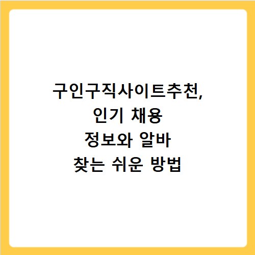 구인구직사이트추천, 인기 채용 정보와 알바 찾는 쉬운 방법