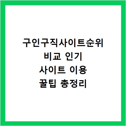 구인구직사이트순위 비교 인기 사이트 이용 꿀팁 총정리