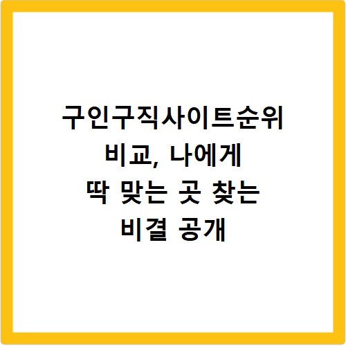 구인구직사이트순위 비교, 나에게 딱 맞는 곳 찾는 비결 공개