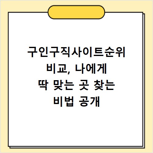 구인구직사이트순위 비교, 나에게 딱 맞는 곳 찾는 비법 공개