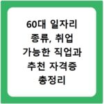 60대 일자리 종류, 취업 가능한 직업과 추천 자격증 총정리