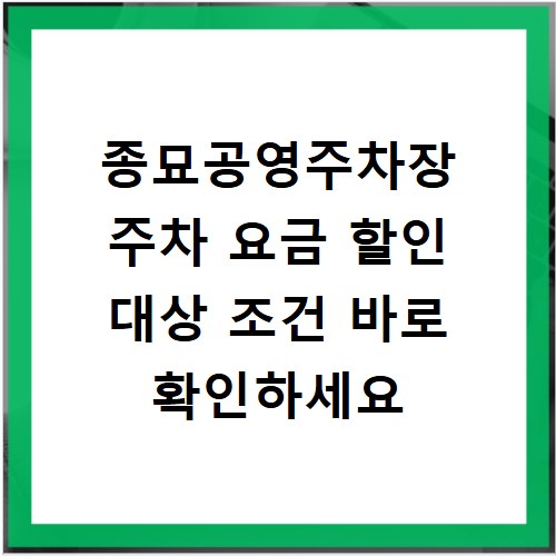 종묘공영주차장 주차 요금 할인 대상 조건 바로 확인하세요