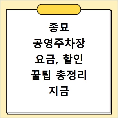 종묘 공영주차장 요금, 할인 꿀팁 총정리 지금 확인하세요