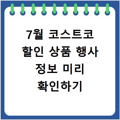 7월 코스트코 할인 상품 행사 정보 미리 확인하기