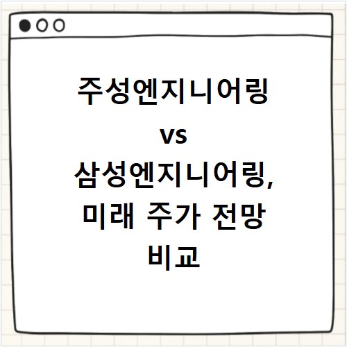 주성엔지니어링 vs 삼성엔지니어링, 미래 주가 전망 비교 분석