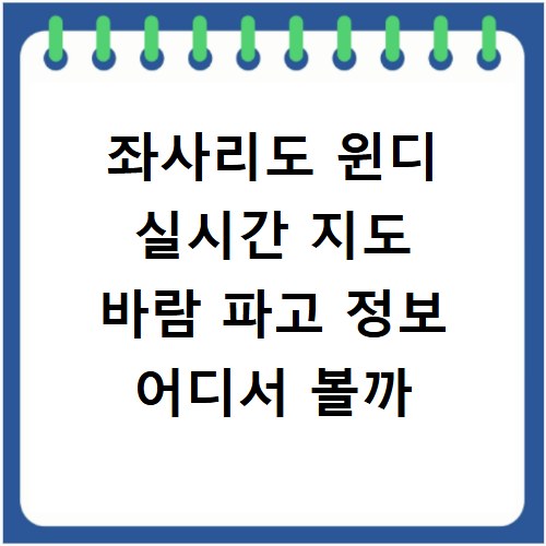 좌사리도 윈디 실시간 지도 바람 파고 정보 어디서 볼까
