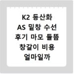 K2 등산화 AS 밑창 수선 후기 마모 들뜸 창갈이 비용 얼마일까