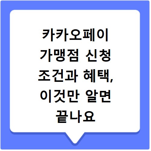 카카오페이 가맹점 신청 조건과 혜택, 이것만 알면 끝나요
