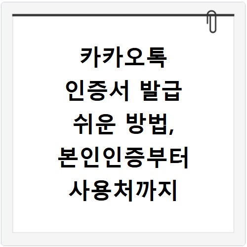 카카오톡 인증서 발급 쉬운 방법, 본인인증부터 사용처까지 총정리