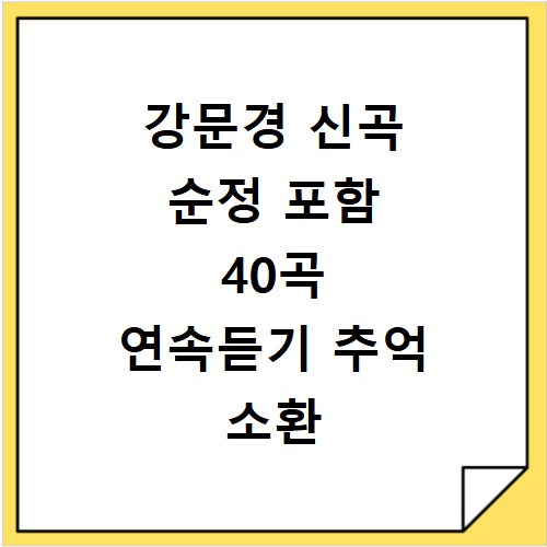 강문경 신곡 순정 포함 40곡 연속듣기 추억 소환