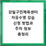 강일구민체육센터 자유수영 강습 신청 방법과 주차 정보 총정리
