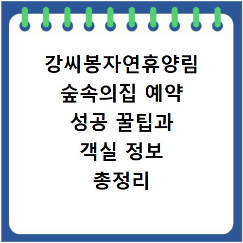 강씨봉자연휴양림 숲속의집 예약 성공 꿀팁과 객실 정보 총정리
