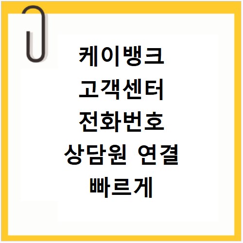 케이뱅크 고객센터 전화번호 상담원 연결 빠르게 하는 방법