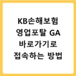 KB손해보험 영업포탈 GA 바로가기로 접속하는 방법
