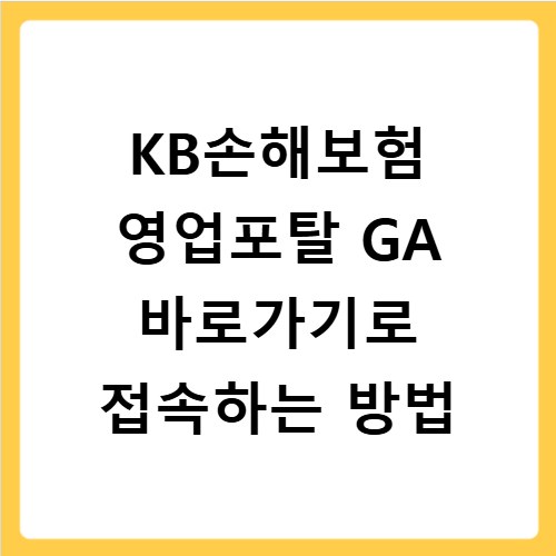 KB손해보험 영업포탈 GA 바로가기로 접속하는 방법