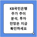 KB국민은행 주가 추이 분석, 투자 전망은 지금 확인하세요
