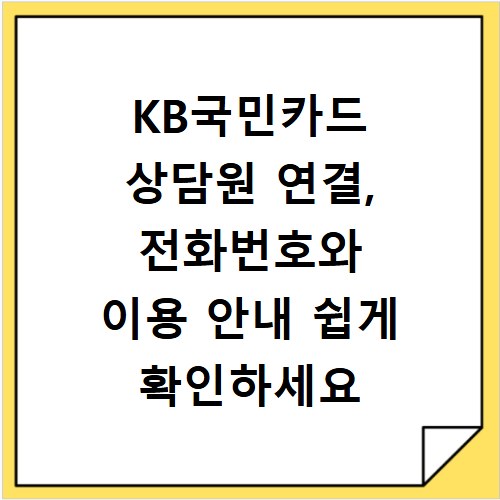 KB국민카드 상담원 연결, 전화번호와 이용 안내 쉽게 확인하세요