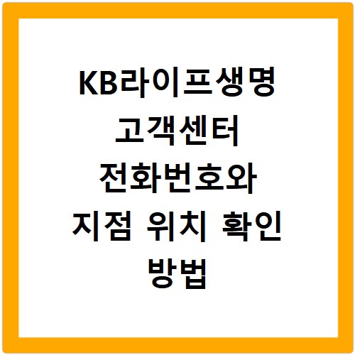 KB라이프생명 고객센터 전화번호와 지점 위치 확인 방법