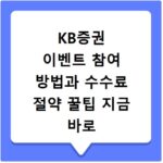 KB증권 이벤트 참여 방법과 수수료 절약 꿀팁 지금 바로 확인