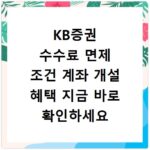 KB증권 수수료 면제 조건 계좌 개설 혜택 지금 바로 확인하세요