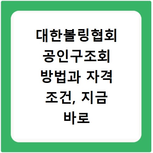 대한볼링협회 공인구조회 방법과 자격 조건, 지금 바로 확인하세요