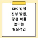 KBS 방청 신청 방법, 당첨 확률 높이는 현실적인 꿀팁 대공개