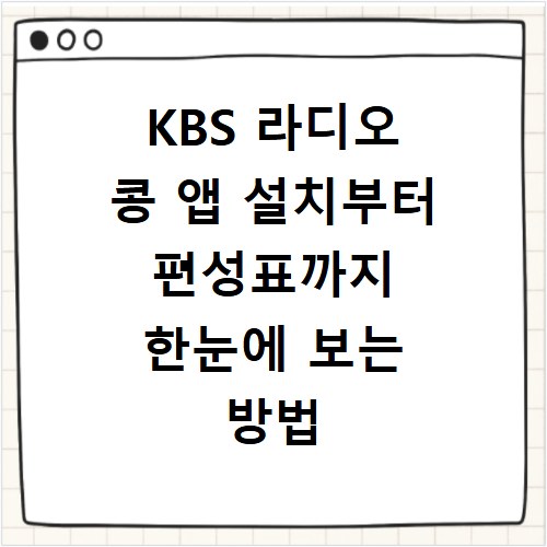 KBS 라디오 콩 앱 설치부터 편성표까지 한눈에 보는 방법