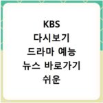 KBS 다시보기 드라마 예능 뉴스 바로가기 쉬운 방법 안내