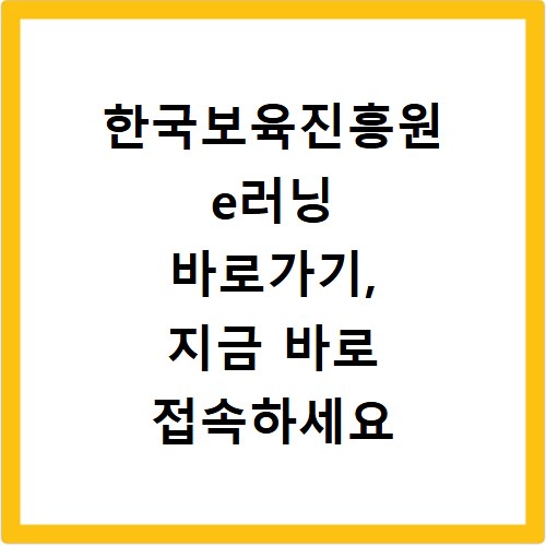 한국보육진흥원 e러닝 바로가기, 지금 바로 접속하세요