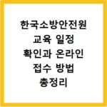 한국소방안전원 교육 일정 확인과 온라인 접수 방법 총정리