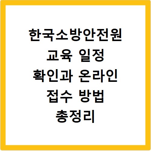 한국소방안전원 교육 일정 확인과 온라인 접수 방법 총정리