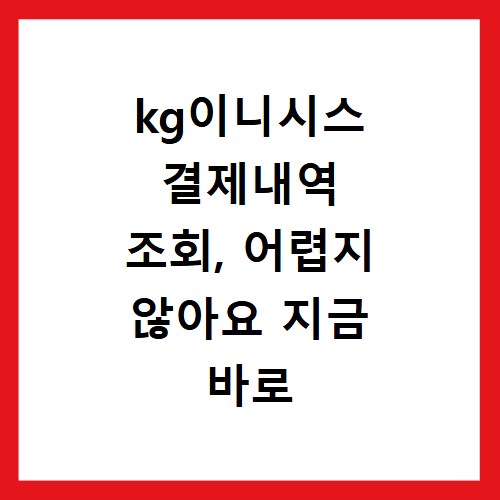 kg이니시스 결제내역 조회, 어렵지 않아요 지금 바로 확인하세요