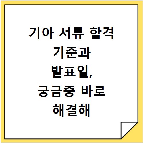 기아 서류 합격 기준과 발표일, 궁금증 바로 해결해 드려요
