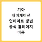 기아 내비게이션 업데이트 방법 공식 홈페이지 비용 주기 총정리