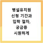병설유치원 신청 기간과 입학 절차, 궁금증 시원하게 해결해 드려요