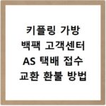 키플링 가방 백팩 고객센터 AS 택배 접수 교환 환불 방법