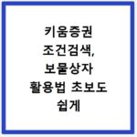 키움증권 조건검색, 보물상자 활용법 초보도 쉽게 따라하기