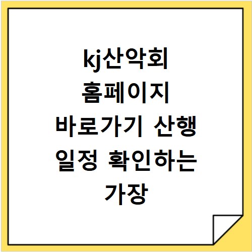 kj산악회 홈페이지 바로가기 산행 일정 확인하는 가장 쉬운 방법