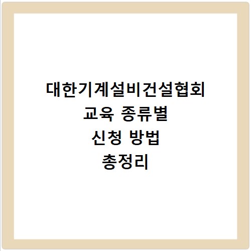 대한기계설비건설협회 교육 종류별 신청 방법 총정리