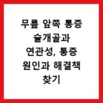 무릎 앞쪽 통증 슬개골과 연관성, 통증 원인과 해결책 찾기