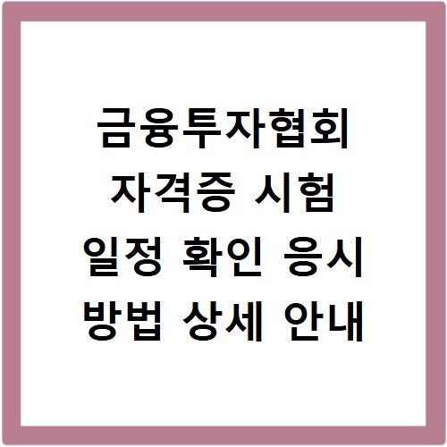 금융투자협회 자격증 시험 일정 확인 응시 방법 상세 안내