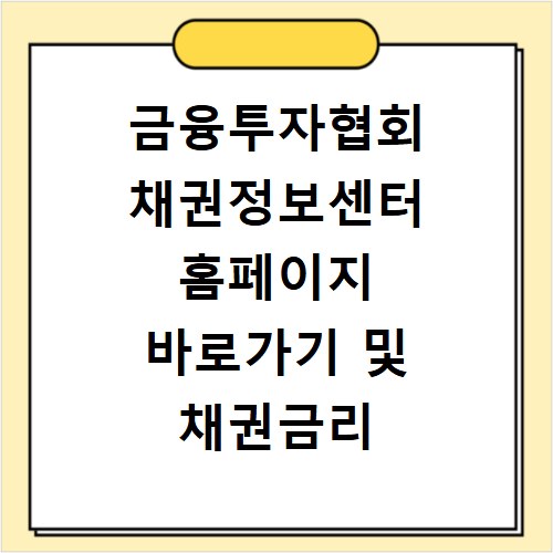 금융투자협회 채권정보센터 홈페이지 바로가기 및 채권금리 조회 방법