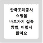 한국조폐공사 쇼핑몰 바로가기 접속 방법, 어렵지 않아요