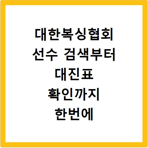 대한복싱협회 선수 검색부터 대진표 확인까지 한번에 끝내기