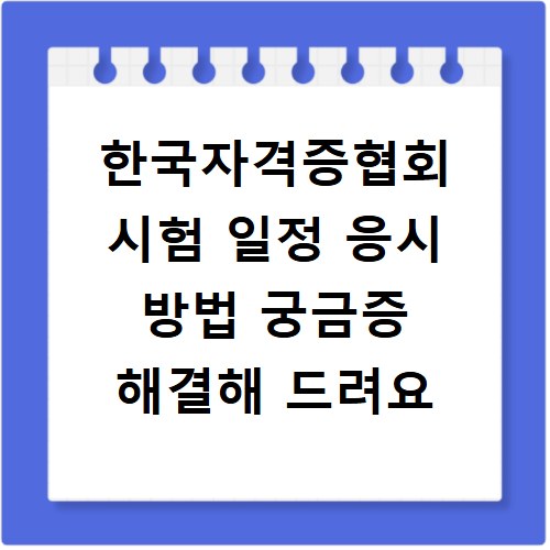 한국자격증협회 시험 일정 응시 방법 궁금증 해결해 드려요