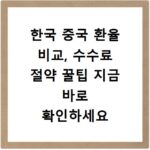 한국 중국 환율 비교, 수수료 절약 꿀팁 지금 바로 확인하세요