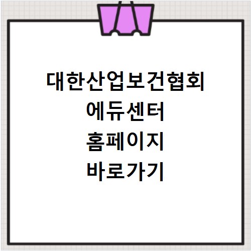 대한산업보건협회 에듀센터 홈페이지 바로가기