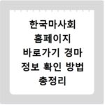 한국마사회 홈페이지 바로가기 경마 정보 확인 방법 총정리
