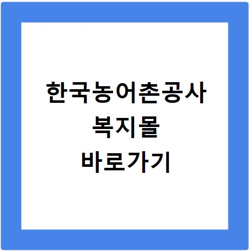 한국농어촌공사 복지몰 바로가기