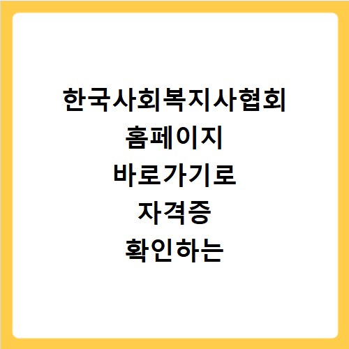 한국사회복지사협회 홈페이지 바로가기로 자격증 확인하는 방법